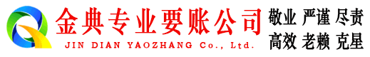 泸县金典清债公司